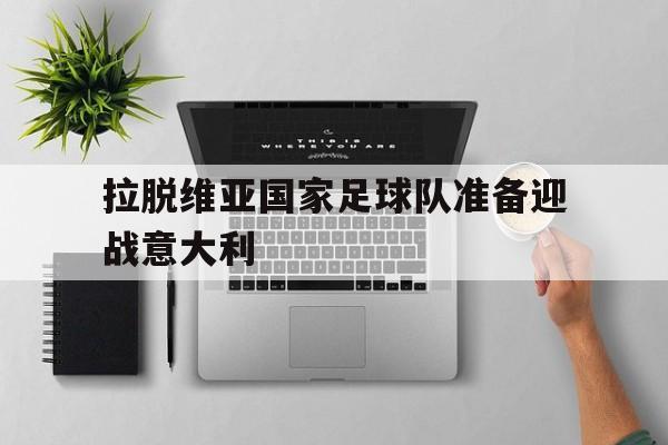 九州-拉脱维亚国家足球队准备迎战意大利