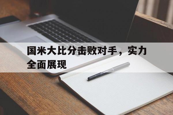 国米大比分击败对手,实力全面展现的简单介绍 国米大比分击败对手,实力全面展现的简单介绍