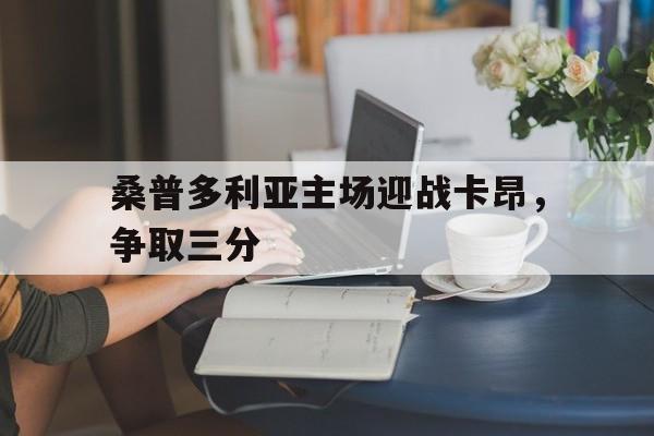 桑普多利亚主场迎战卡昂，争取三分(佛罗伦萨vs桑普多利亚比分)