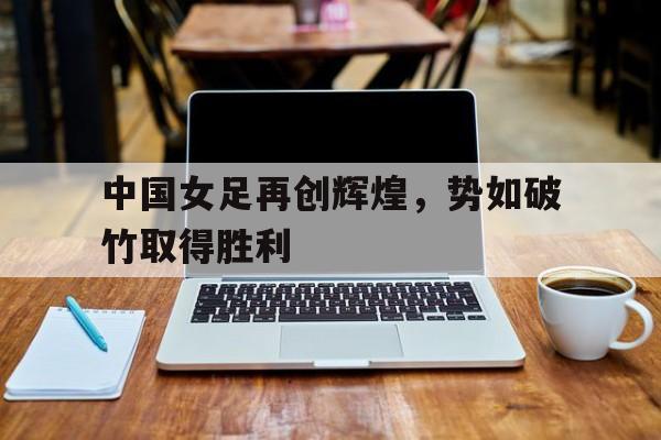 九州彩票-中国女足2021